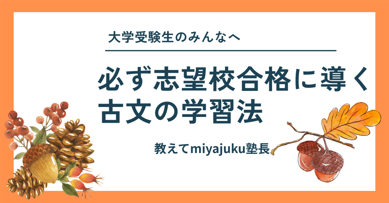 古文攻略法：短期間で成果を出す学習戦略｜学習塾宮﨑教室
