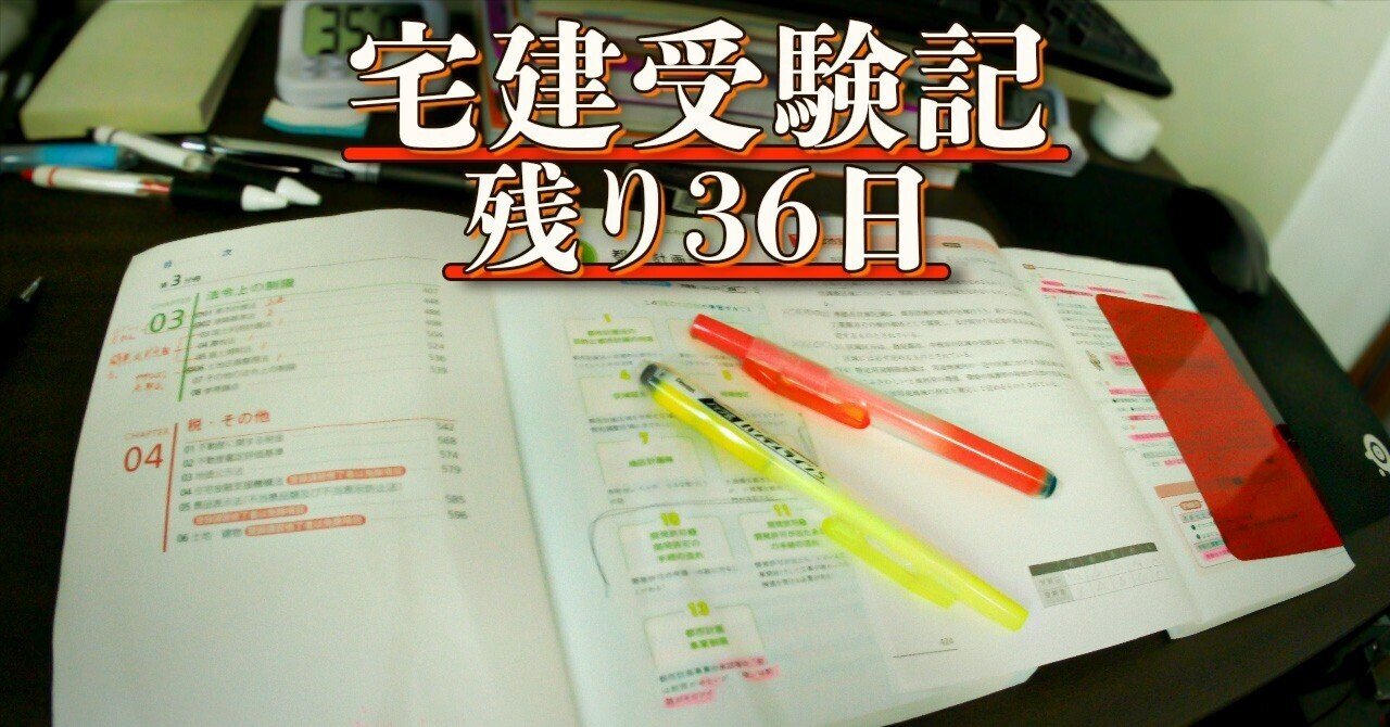 宅建㊷】~残り36日~｜三好 文男