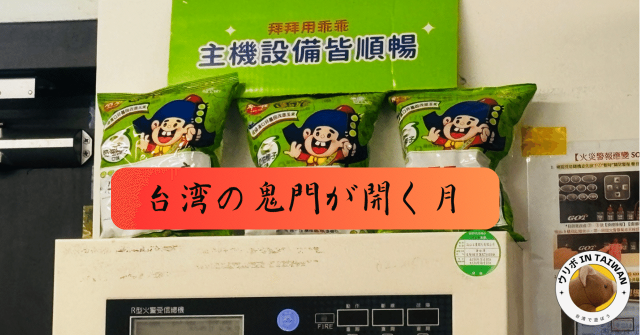 お盆とはちょっと違う？台湾の鬼門が開く月｜ウリボ in Taiwan｜星野