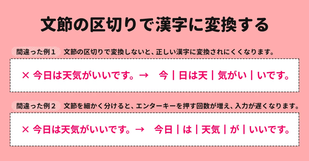 文節の区切りで漢字に変換する|タイピングゲート