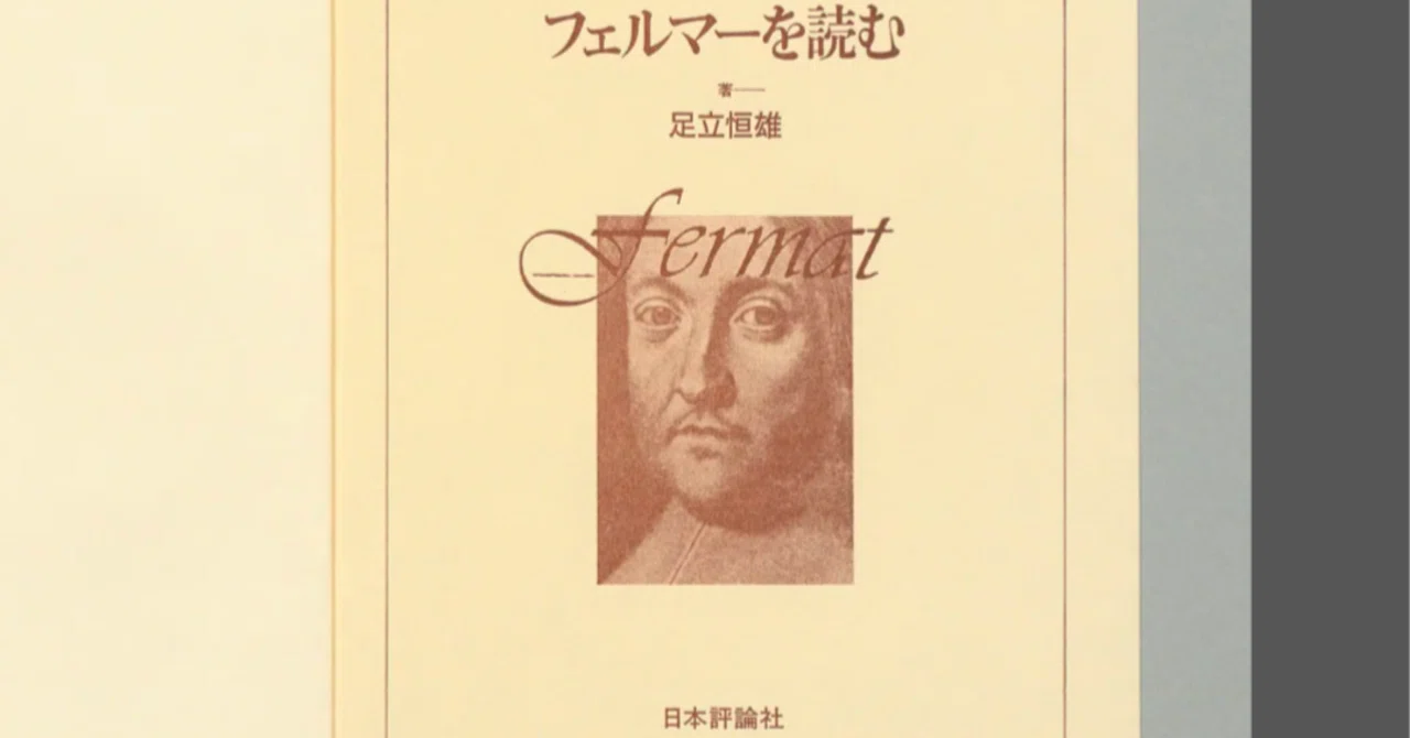 足立恒雄「フェルマーを読む」｜AyumiKatayama