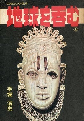 手塚治虫漫画全集】全巻紹介 第10弾！251巻～263巻編｜手塚治虫全巻