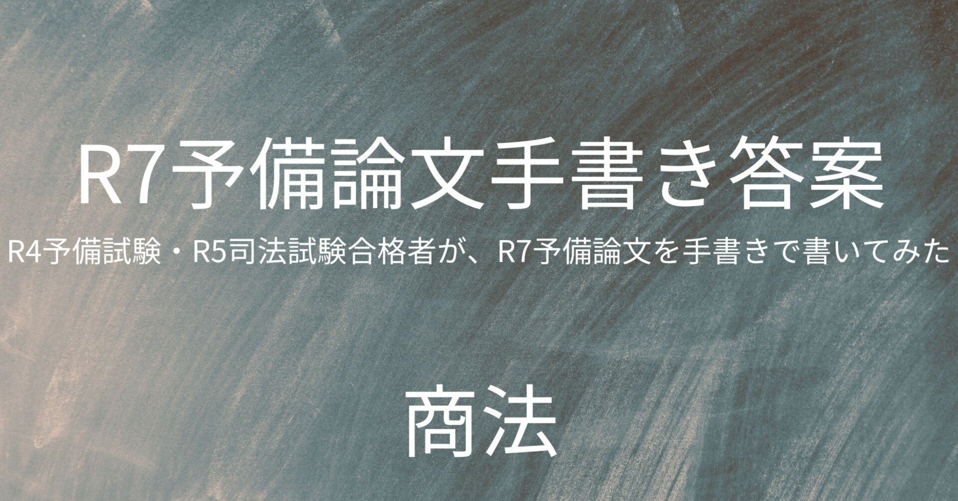 R4予備・R5司法合格者が、R7予備論文を手書きで書いてみた（商法