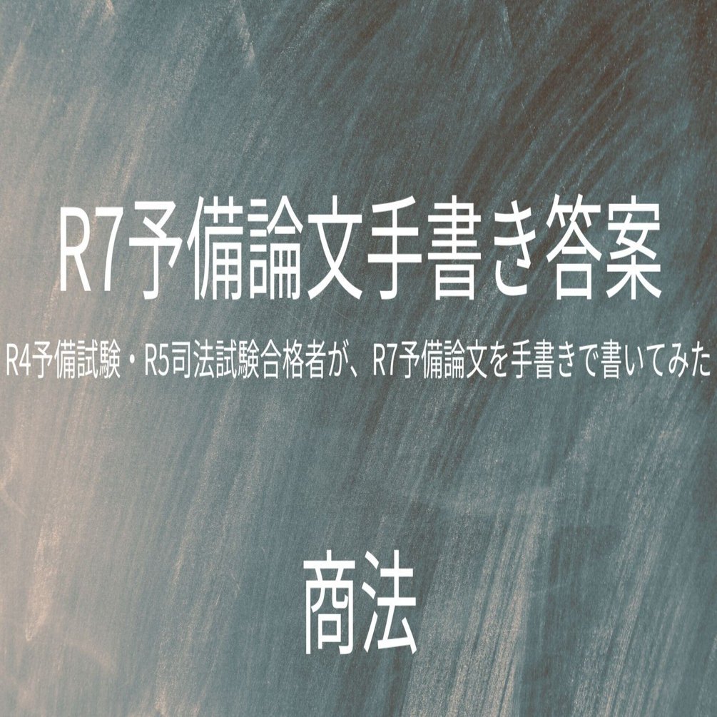 R4予備・R5司法合格者が、R7予備論文を手書きで書いてみた（商法