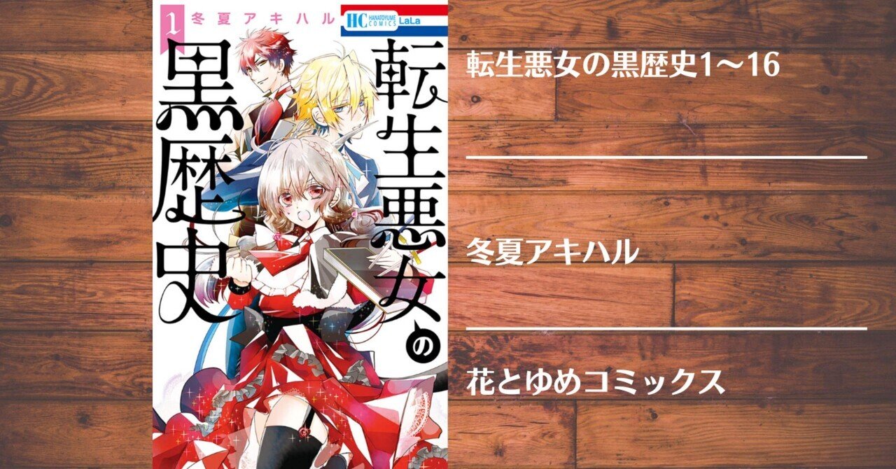 読書記録】転生悪女の黒歴史 番外編集1、2｜灰月弥彦