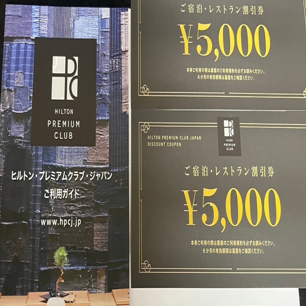HPCJ ヒルトンプレミアムクラブジャパン 宿泊・レストラン割引券 2枚セット HPCJ 割引券 ¥5,000 2枚 ヒルトンプレミアムクラブジャパン 【公式通販】