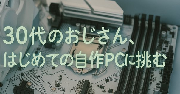 ジャンク品だけでPCを作ろうと思ったら予想外のところで詰まった