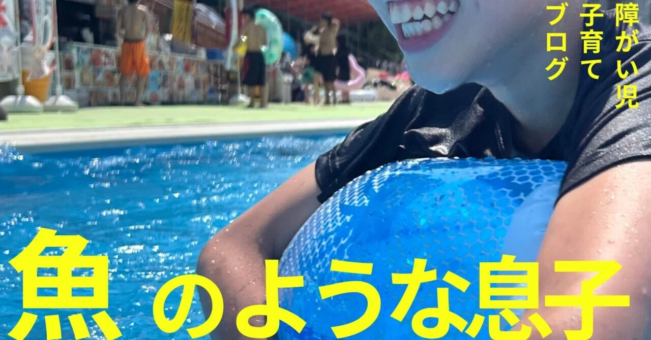 My Fish-like Son 🐟 ~A Parenting Blog for Children with Disabilities ...