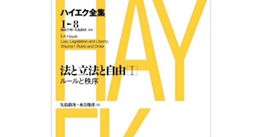 読書感想【ハイエク全集8 法と立法と自由Ⅰ】｜T さん（てぃーさん）