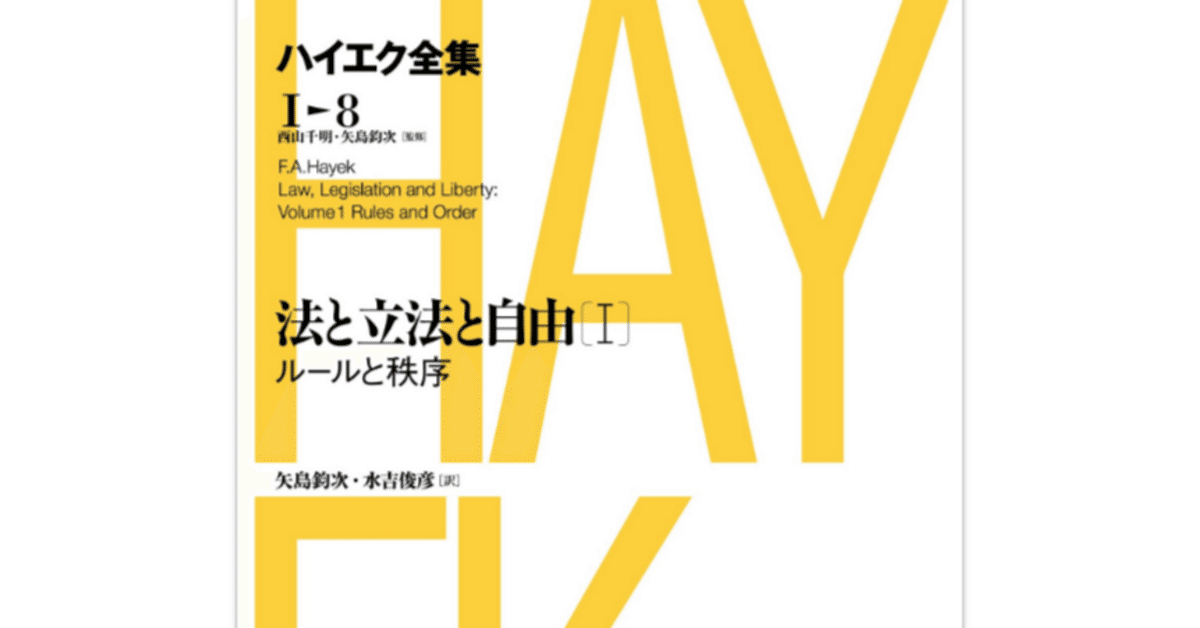 ☆新版☆ ハイエク全集 第Ⅰ期 10 法と立法と自由 Ⅲ 法と立法と自由 3 自由人の政治的秩序 ハイエク全集 1-10 新版
