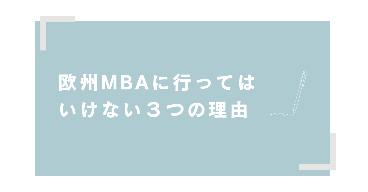 欧州MBAに行ってはいけない３つの理由｜転職・留学 Curation Academy