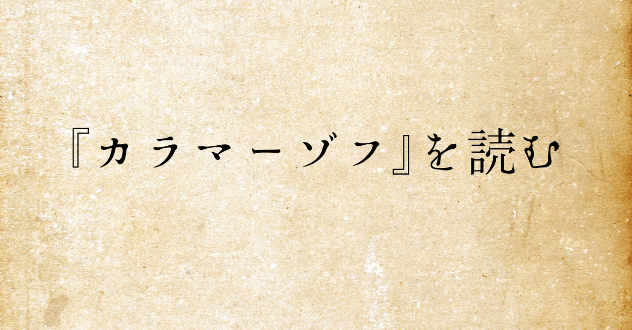人間は広いよ、広すぎるくらいだ、俺ならもっと縮めたいね！名言のオンパレード！「カラマーゾフを読む」（21）｜僧侶上田隆弘の旅と読書のブログ  【日々是読書】がモットーです, image size:1280x670