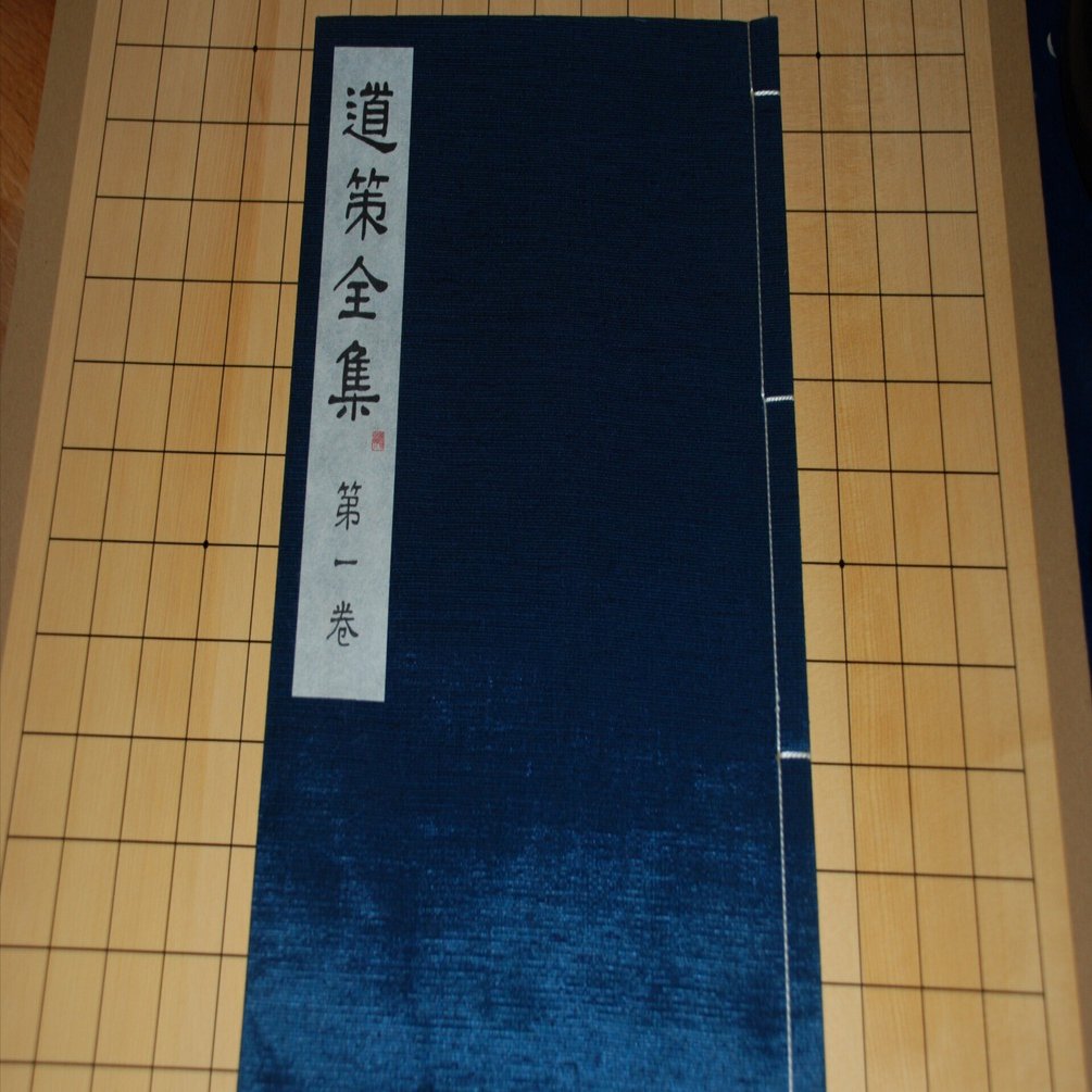 ヘボ碁百景5 ヘボアマチュア、道策全集を並べる｜puspaka