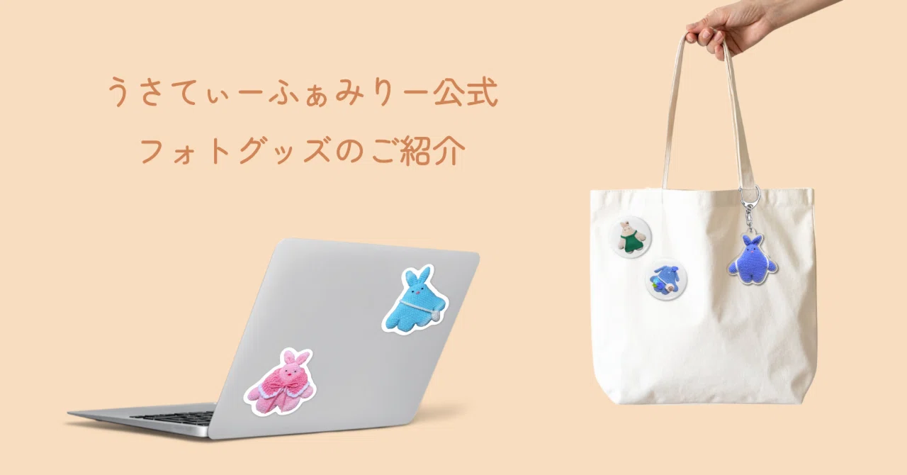 うさてぃーふぁみりー公式フォトグッズのご紹介｜うさてぃーふぁみりー