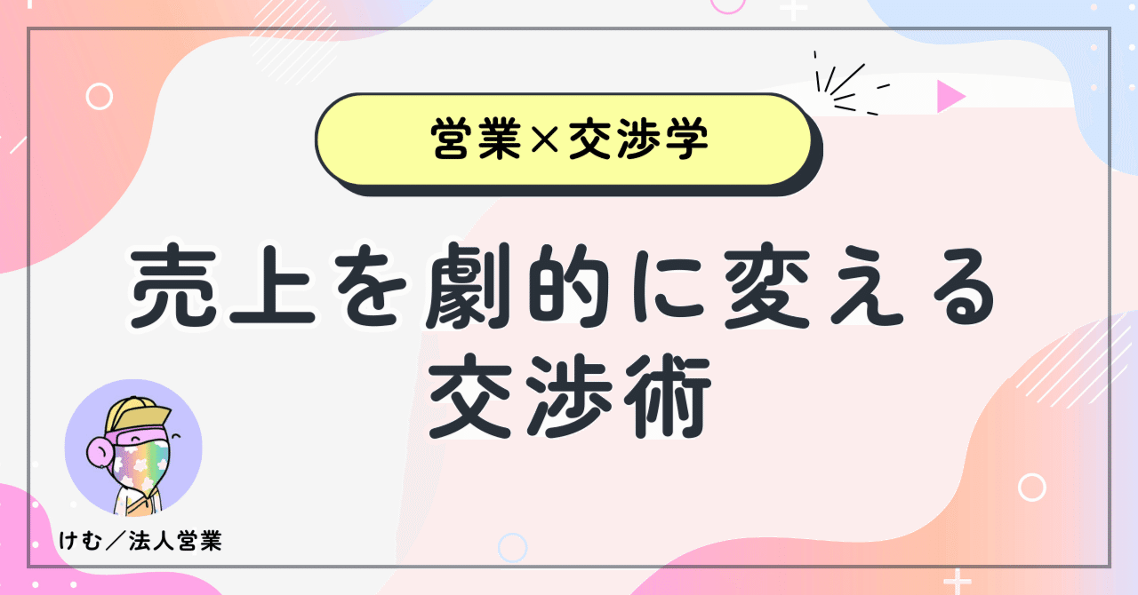 営業×交渉学】第1回：交渉学とは？交渉学を知れば売上が変わる