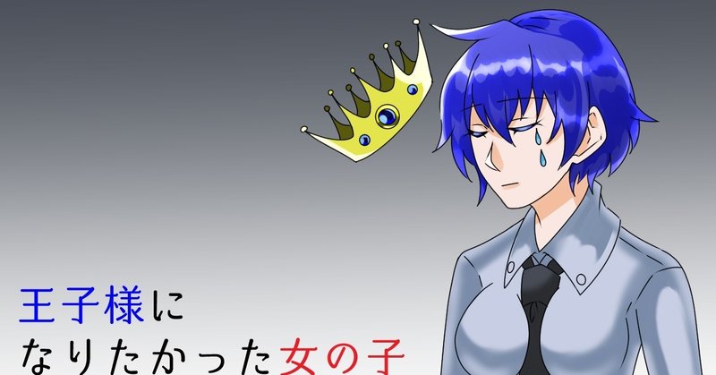 歌愛ユキ 王子様になりたかった女の子 オリジナル曲 解説 とみか なまけもんp Note 歌愛ユキ 王子様になりたかった女の子 オリジナル曲 解説 とみか なまけもんp Note