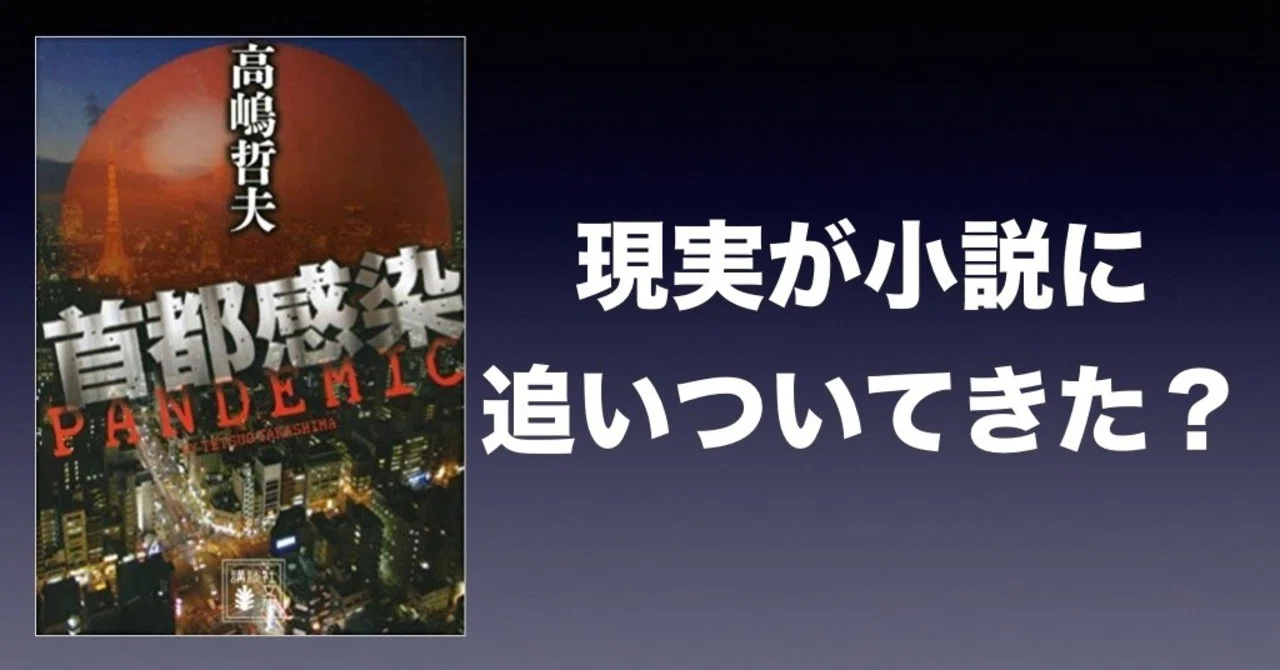 現実が小説に追いついてきた 新型コロナウイルス かわぺい 高校国語教師 Note