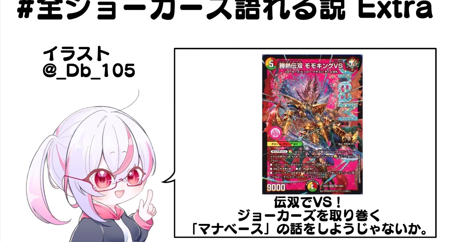 全ジョーカーズ語れる説Extra 伝双でVS！ジョーカーズを取り巻く
