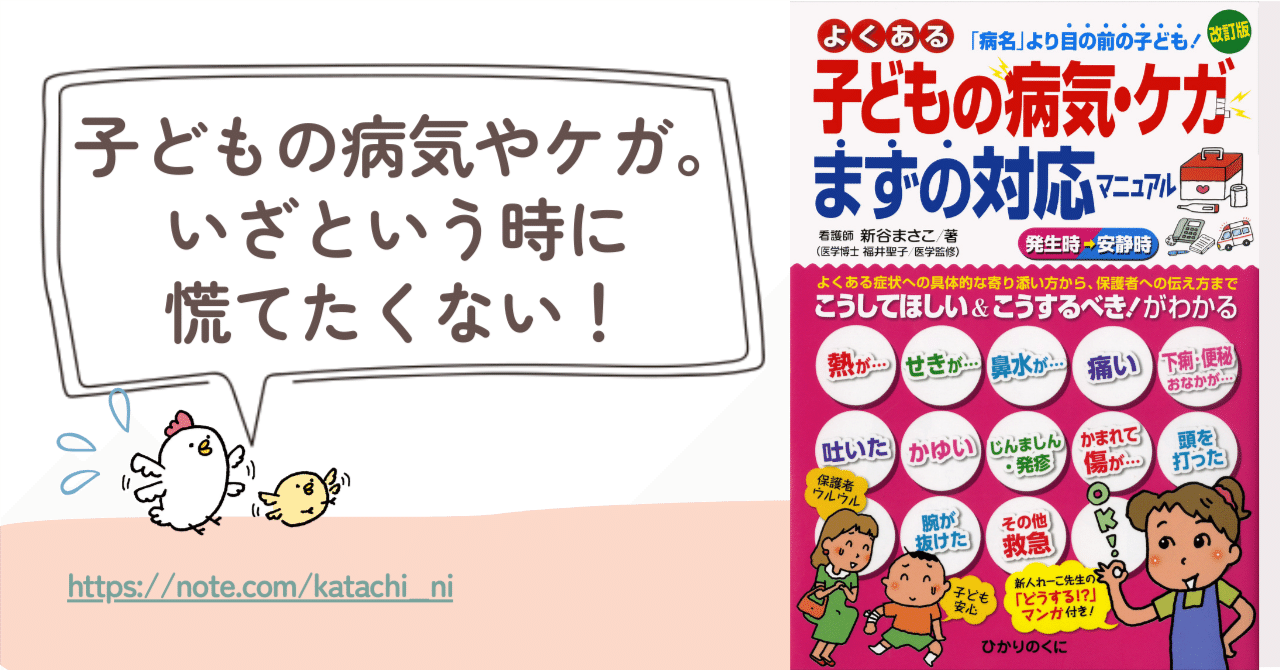 書籍紹介】よくある子どもの病気・ケガまずの対応マニュアル｜新谷