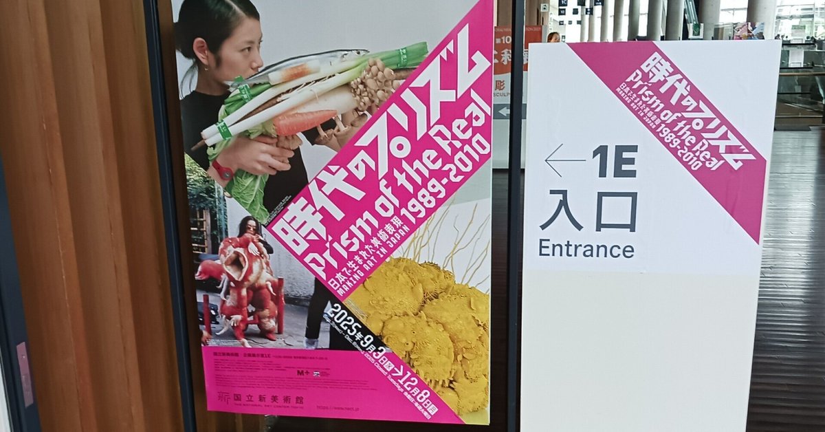 展覧会「時代のプリズム 日本で生まれた美術表現 1989-2010
