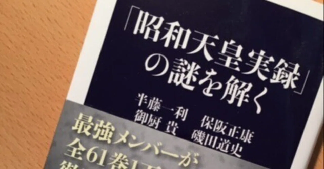 昭和天皇実録」の謎を解く｜久元喜造