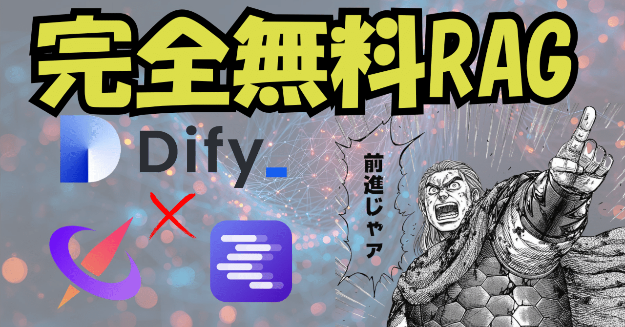 完全無料のRAGは実用レベルなのか!?｜おはぎ@AI活用し隊