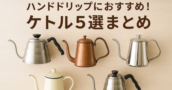 タカヒロ細口ドリップポットで淹れる｜金澤屋流お家カフェVol.26
