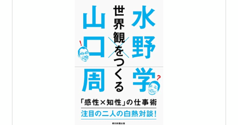 『世界観をつくる 「感性×知性」の仕事術』(山口周×水野学)を読んで