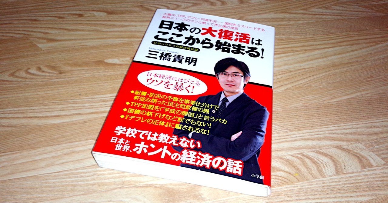 経済本100冊 Vol 日本の大復活はここから始まる 著 三橋貴明 のあらすじ 山崎大和 メンタルブロック解除人 Note