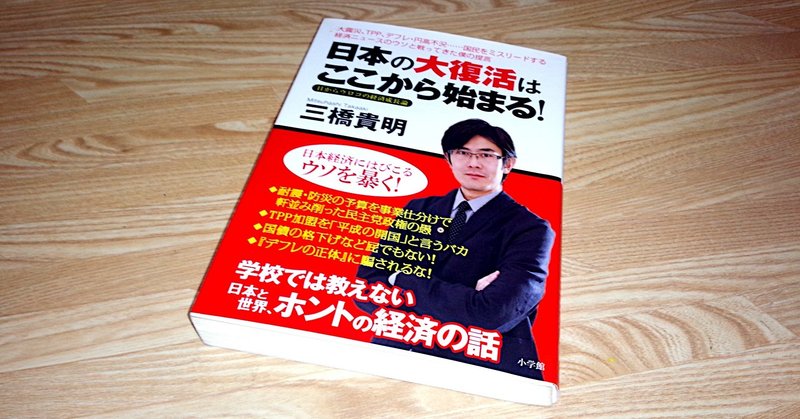 経済本100冊 Vol 日本の大復活はここから始まる 著 三橋貴明 のあらすじ 山崎大和 メンタルブロック解除人 Note 経済本100冊 Vol 日本の大復活はここから始まる 著 三橋貴明 のあらすじ 山崎大和 メンタルブロック解除人 Note