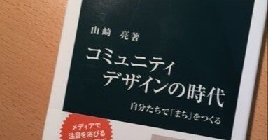 山崎亮『コミュニティデザインの時代』｜久元喜造