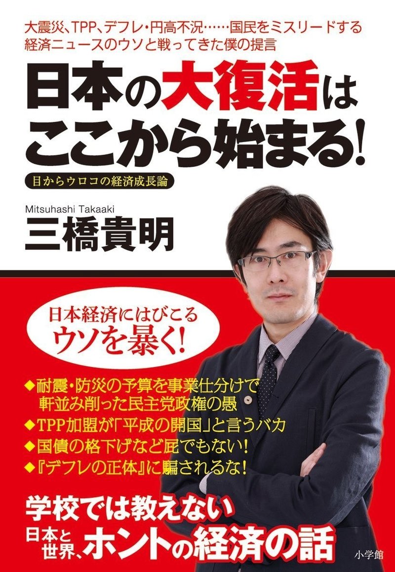 経済本100冊 Vol 日本の大復活はここから始まる 著 三橋貴明 のあらすじ 山崎大和 メンタルブロック解除人 Note 経済本100冊 Vol 日本の大復活はここから始まる 著 三橋貴明 のあらすじ 山崎大和 メンタルブロック解除人 Note
