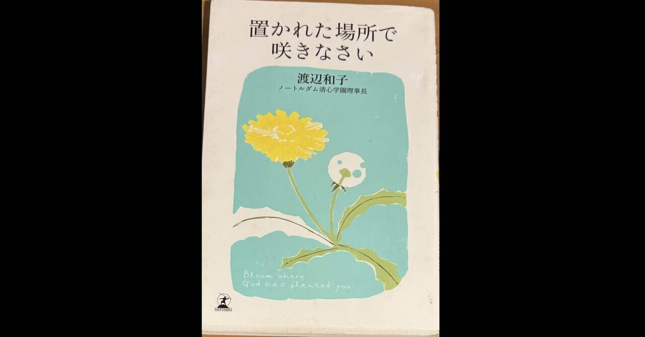 現代の「置かれた場所で咲きなさい」の解釈について｜月(yue)