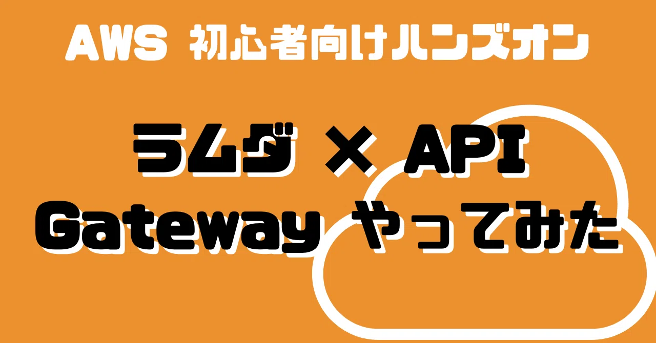 AWS】 Lambda × API Gateway やってみた｜1日1ハンズオン Day 13｜ぽめら