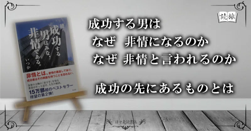 成功するために男は非常になる 続 成功する男はみな 非情である 日々是読書旅 Note