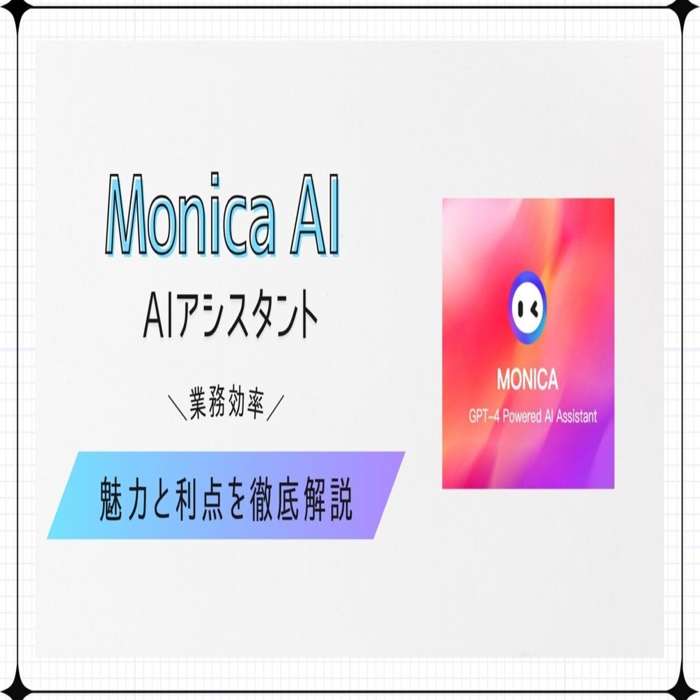 初心者向け】Monica AIってどう？評判・安全性・活用例などまとめ｜岸本 健