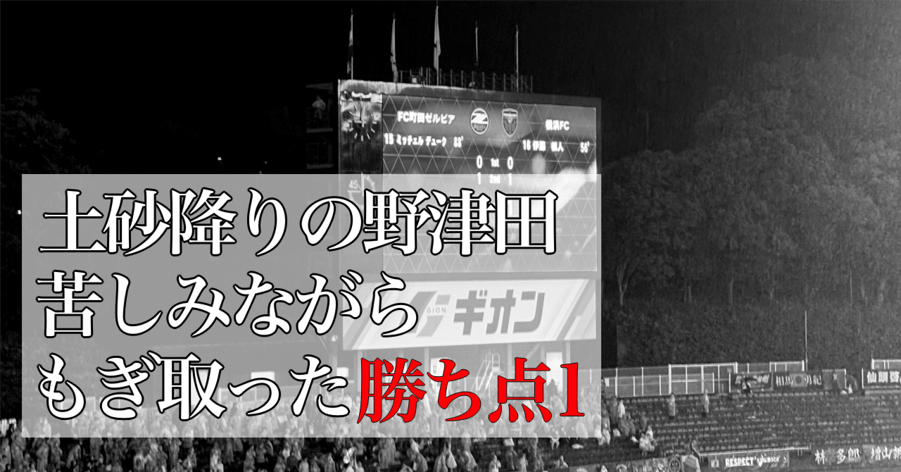 FC町田ゼルビア2025 第29節・横浜FC戦（1-1）レビュー｜篠 幸彦