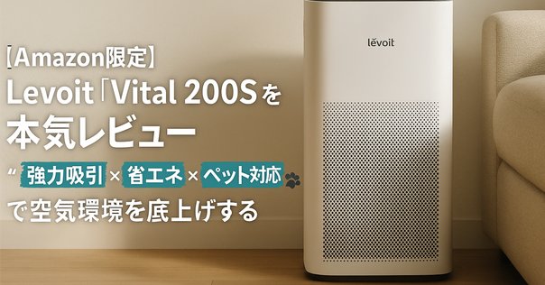 レビュー】Levoit Vital 200Sの口コミ評判まとめ！ ｜サワイ
