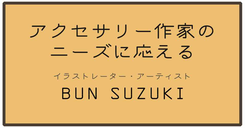 アクセサリー作家のニーズに応える イラストレーター アーティスト Bun Suzuki エンノシタ 10 23 10 25 たわわ Note