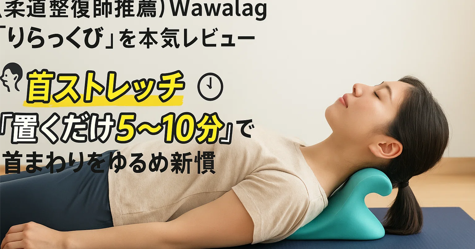 柔道整復師推薦】Wawalag「りらっくび」を本気レビュー──“置くだけ5