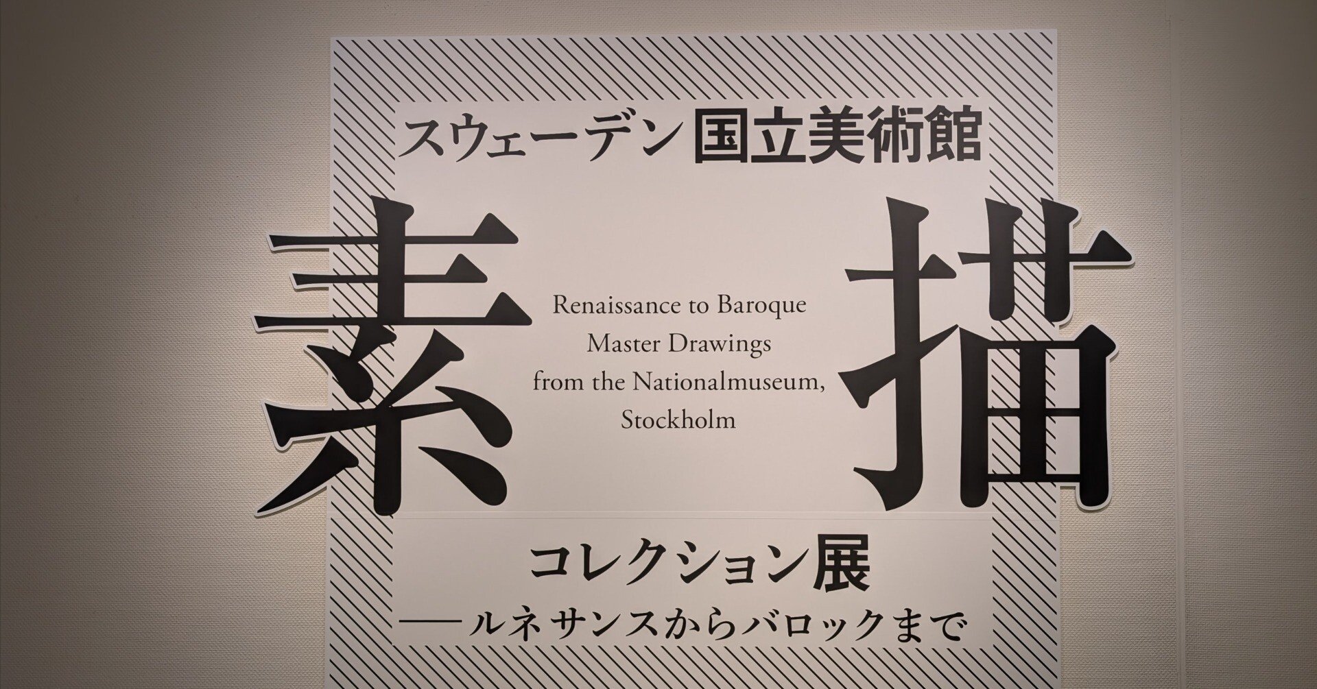 スウェーデン国立美術館 素描コレクション展―ルネサンスからバロック