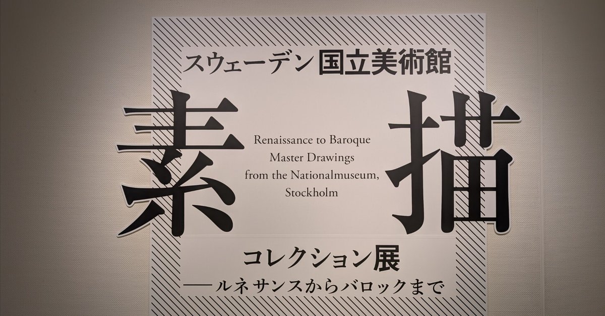 スウェーデン国立美術館 素描コレクション展―ルネサンスから