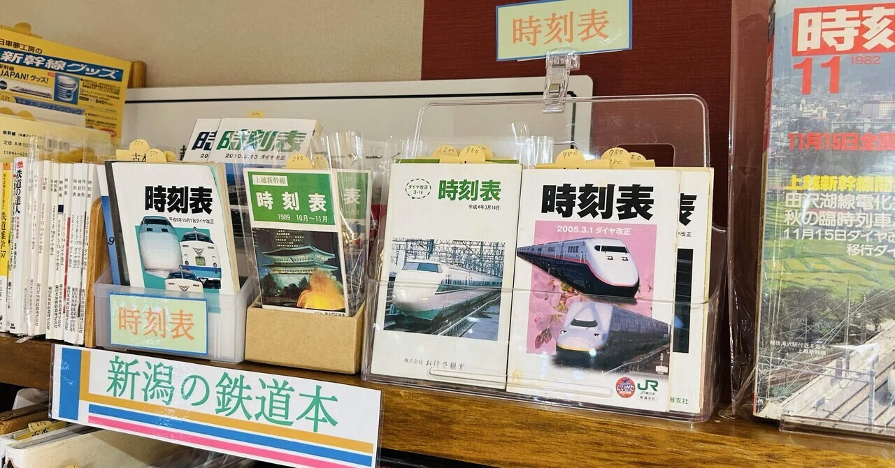 新潟の鉄道本コーナー🛤️本日、商品入荷・入れ替えがありました