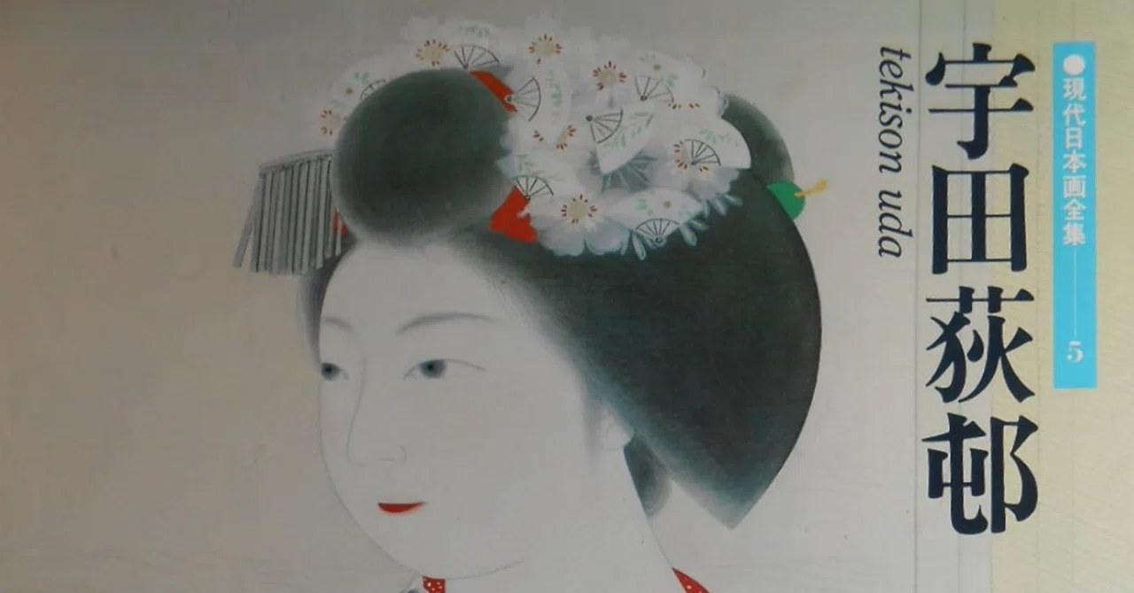 宇田荻邨（UDA Tekison）】──日本画、各種版画 査定 鑑定 買取 致し