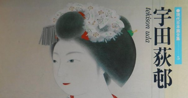 今日の一枚）伊東深水：春｜artoday - chiaki