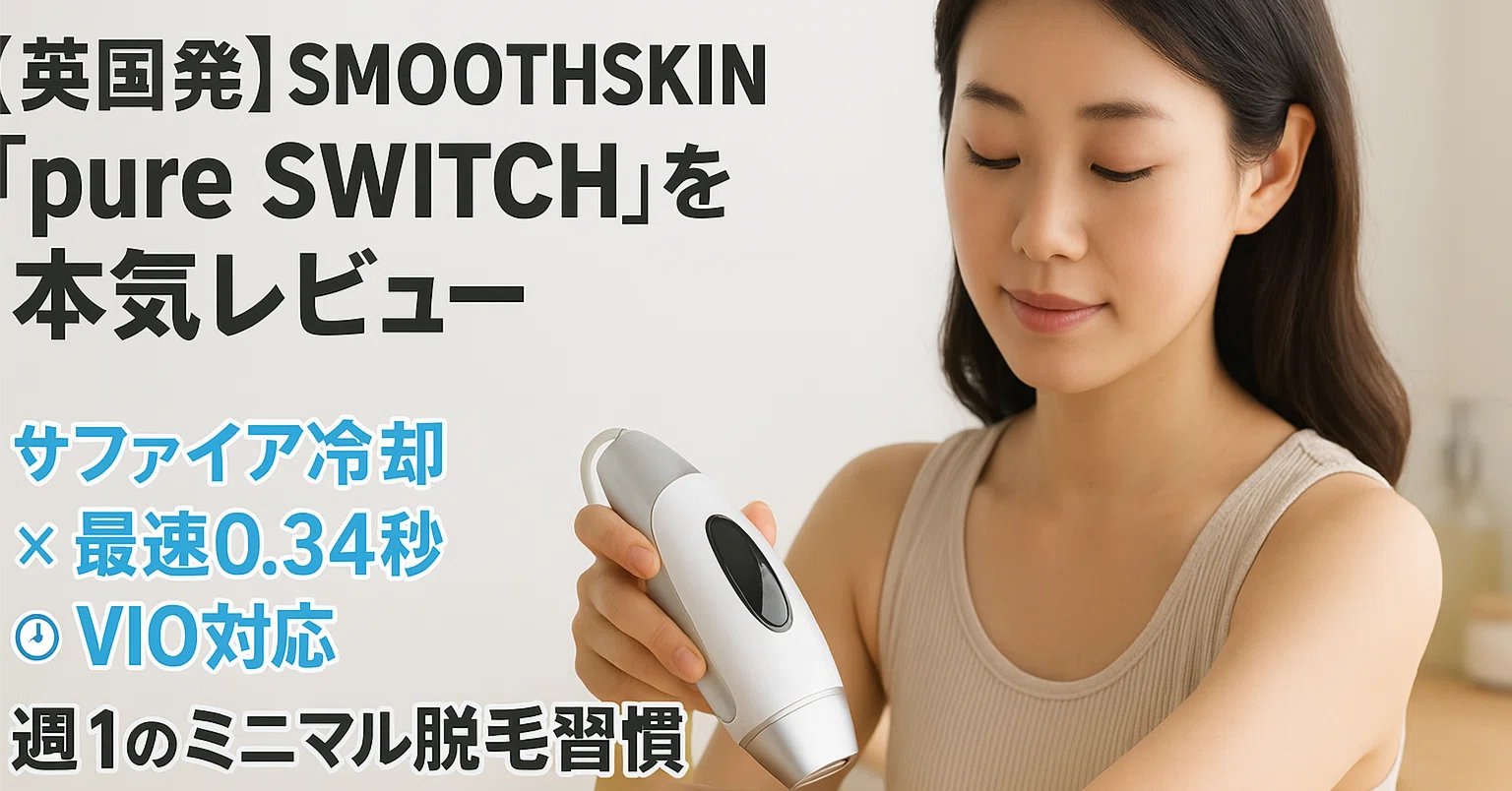 英国発】SMOOTHSKIN「pure SWITCH」を本気レビュー──“サファイア冷却
