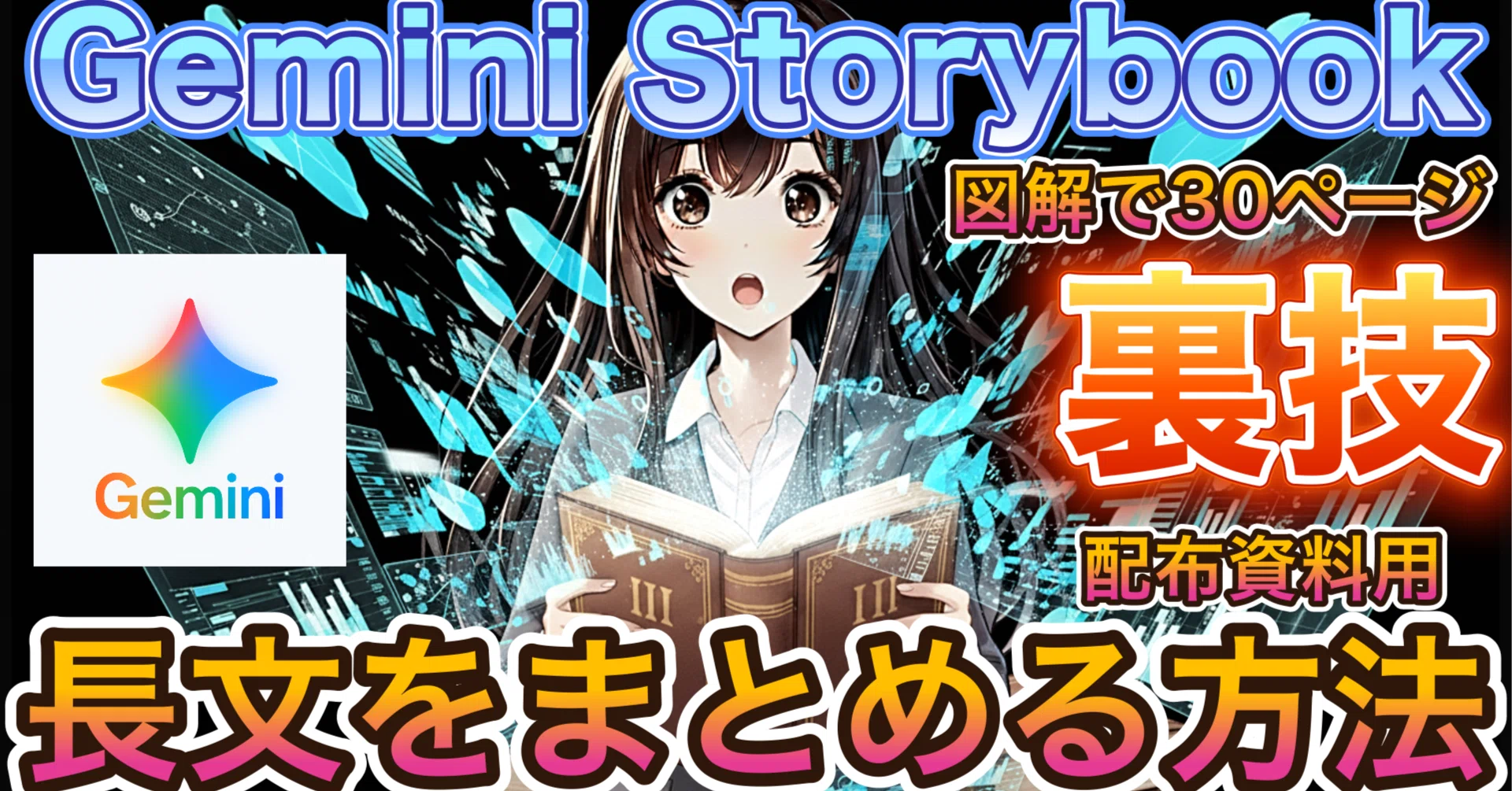 Gemini Storybookで長文PDFを30ページの図解資料に！ストーリーブック