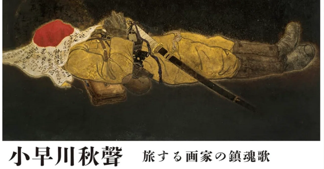 小早川秋聲（KOBAYAKAWA Shusei）】──日本画、各種版画 査定 鑑定