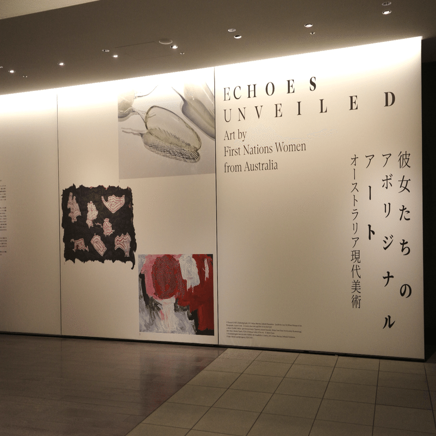美術展レポ】彼女たちのアボリジナル・アート オーストラリア現代美術