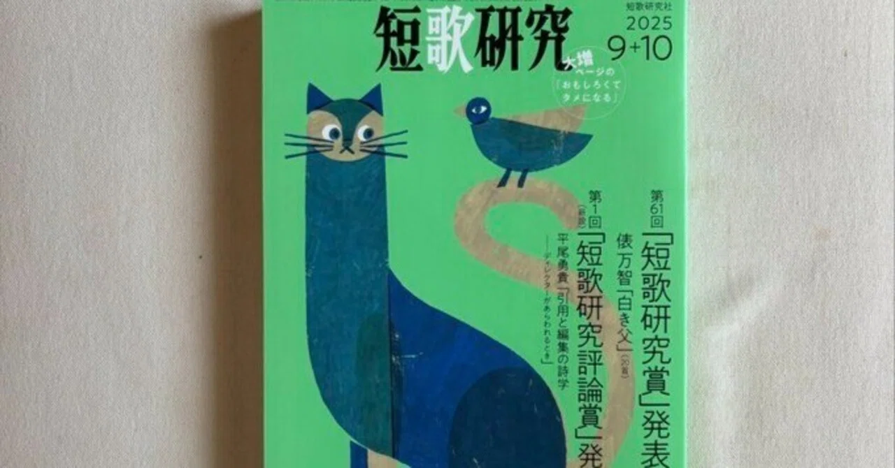 短歌研究』2025年9+10月号｜川本千栄
